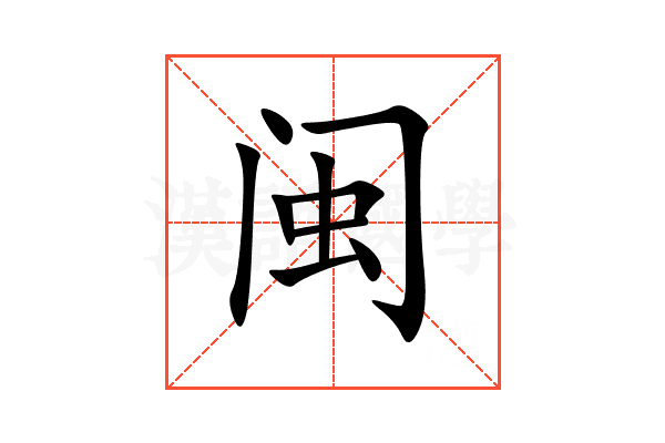 闽