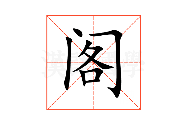 阁