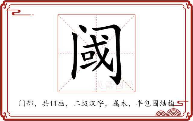 阈