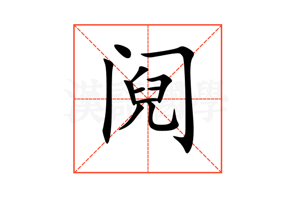 阋
