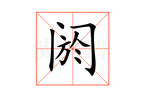 阏