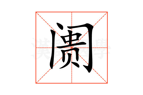 阓