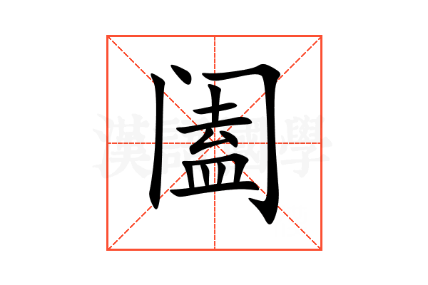 阖