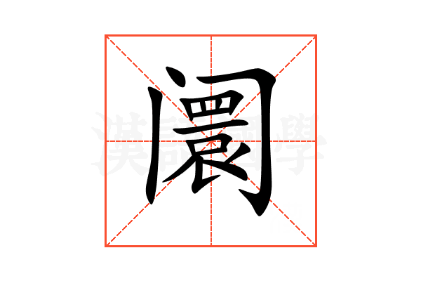 阛
