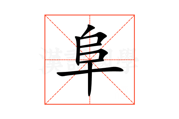 阜