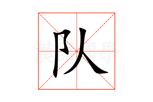 队