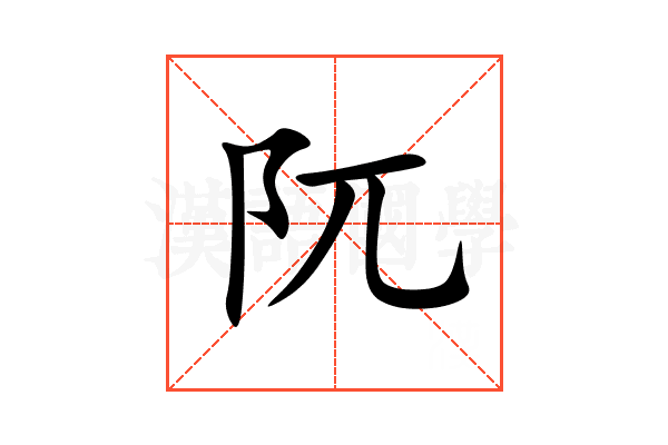 阢