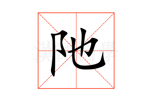 阤