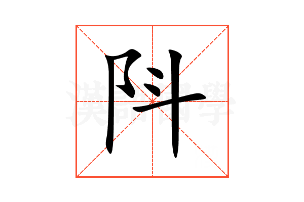 阧
