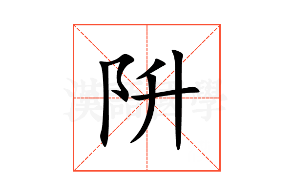 阩