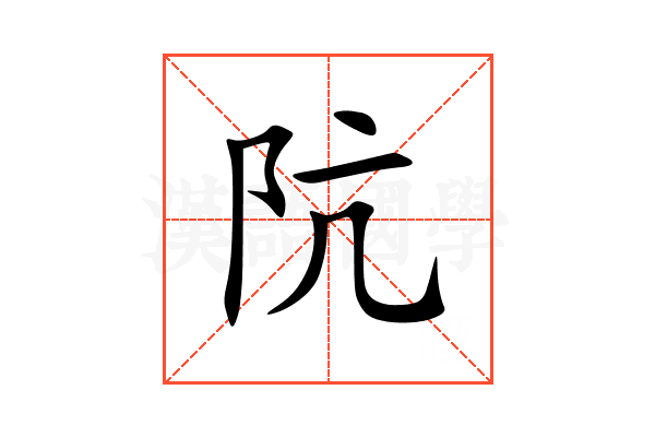 阬
