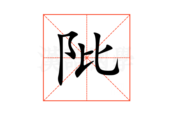 阰