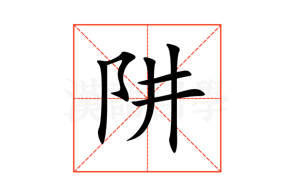阱