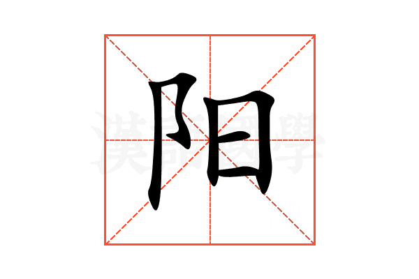 阳