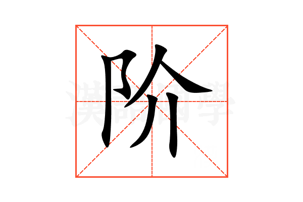 阶