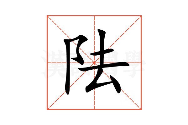 阹
