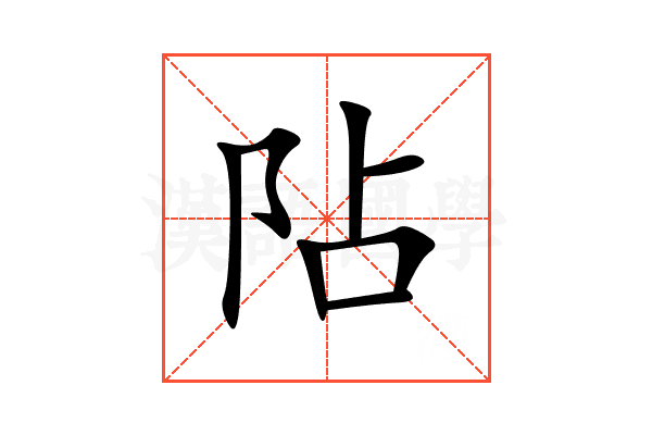 阽