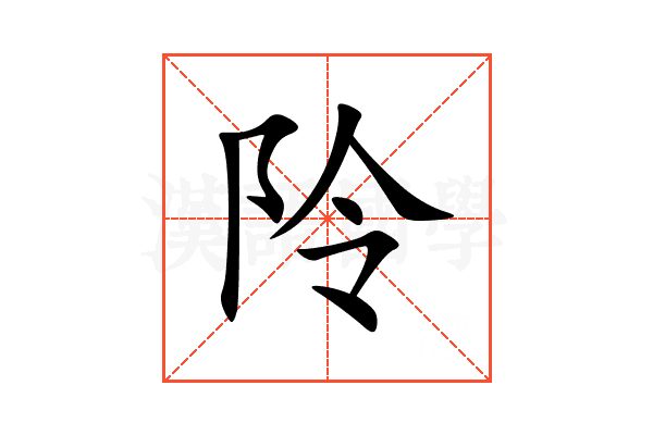 阾