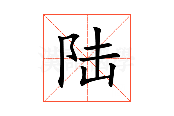 陆