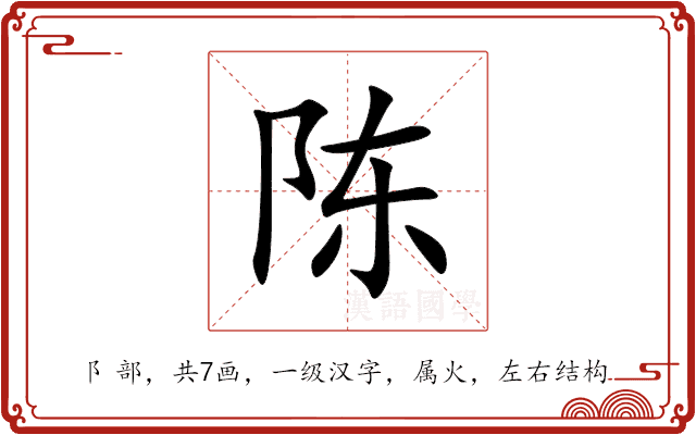 陈