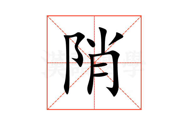 陗