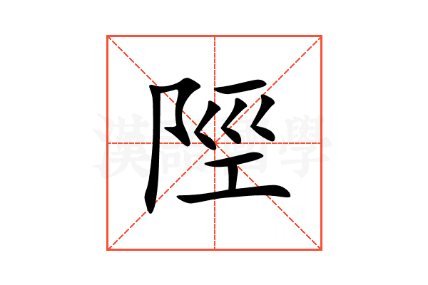 陘