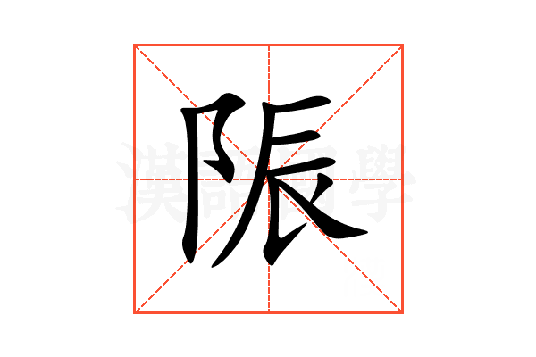 陙