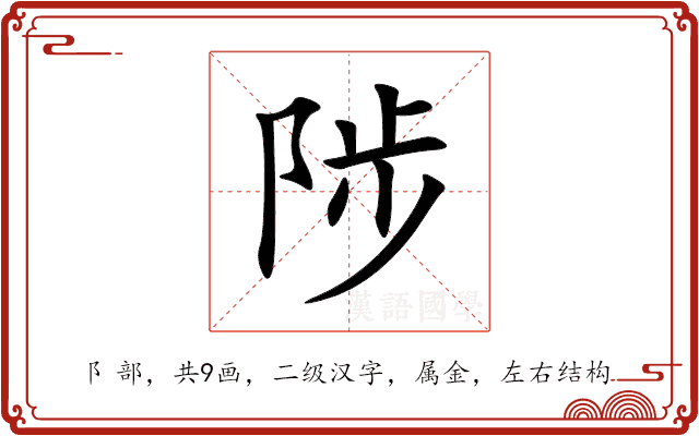 陟