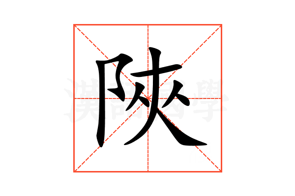 陜