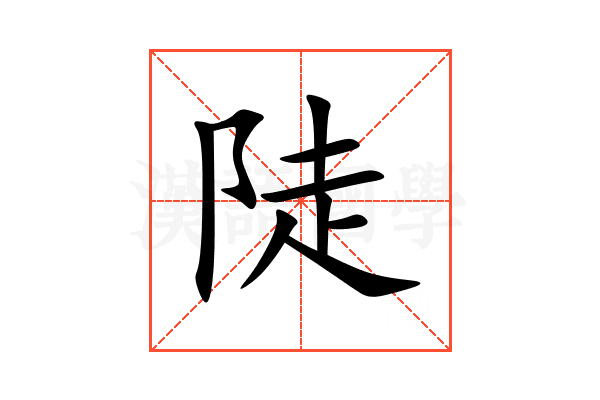 陡