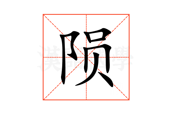 陨