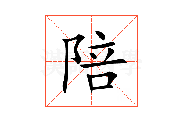 陪