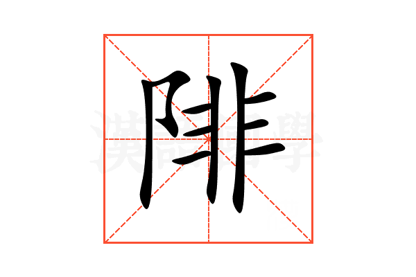 陫