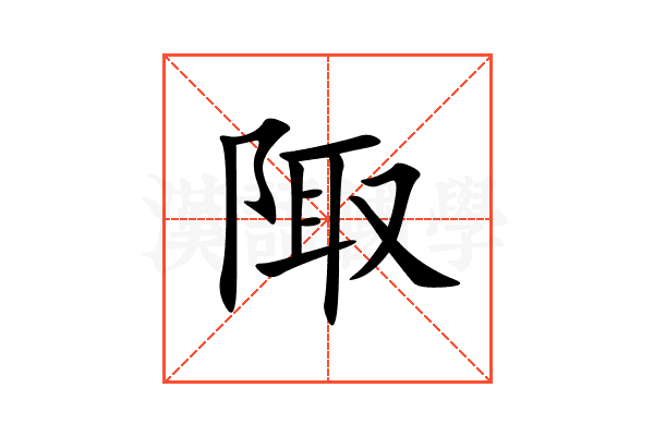 陬
