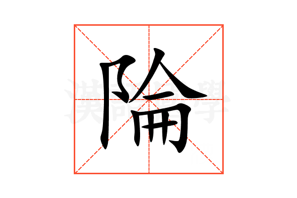 陯