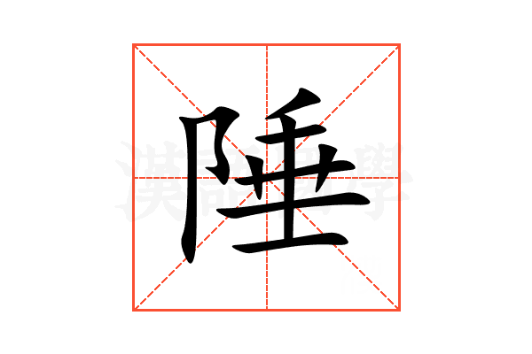 陲