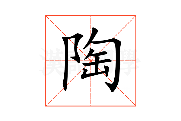 陶