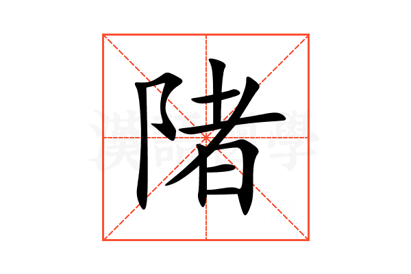 陼