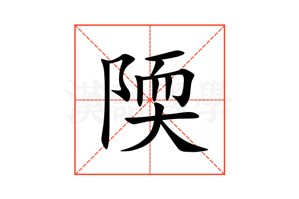 陾