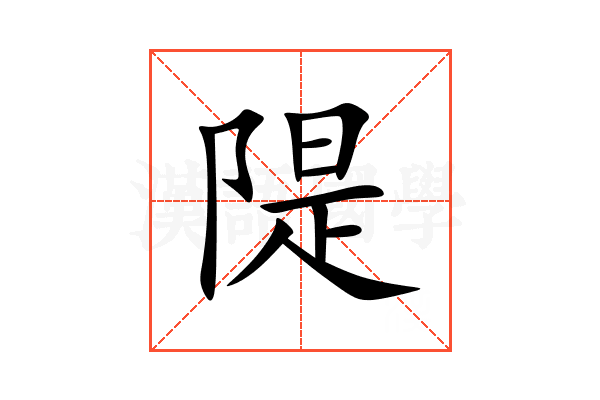 隄