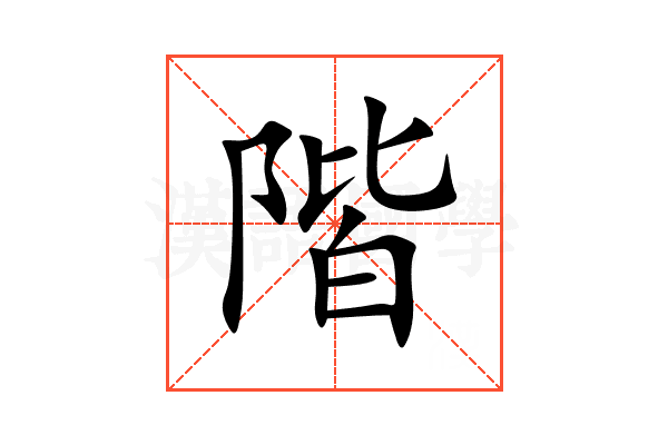 階