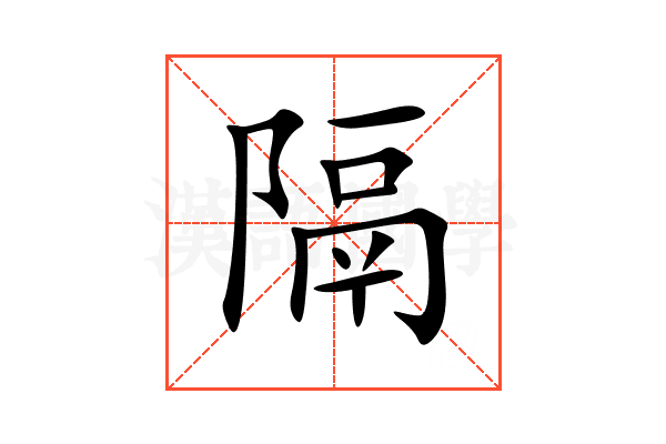 隔
