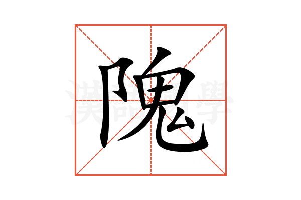 隗
