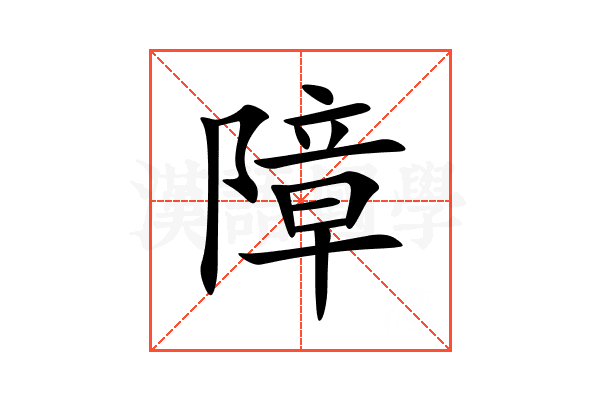 障