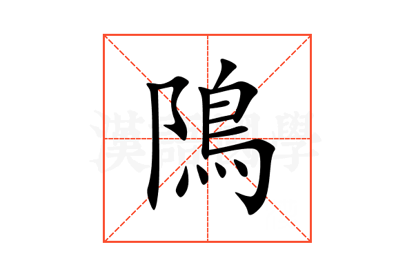 隝