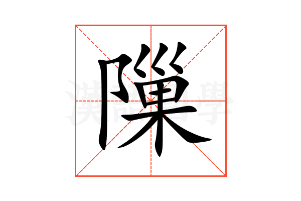 隟