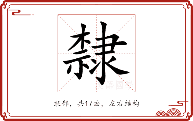 隸