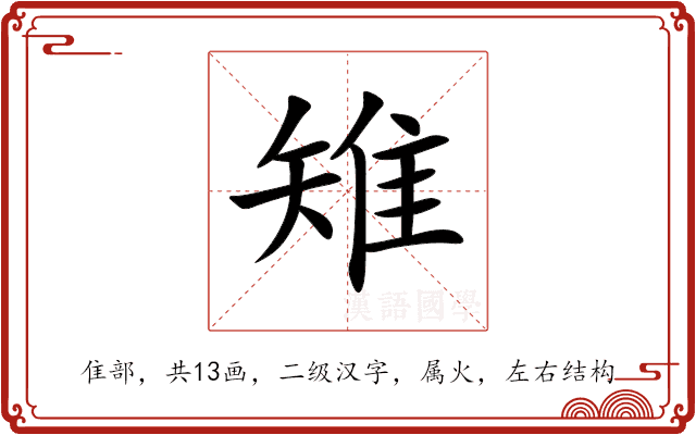 雉