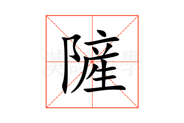 隡