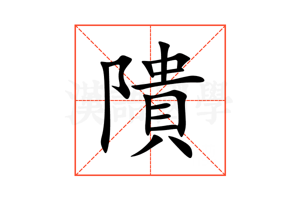 隤